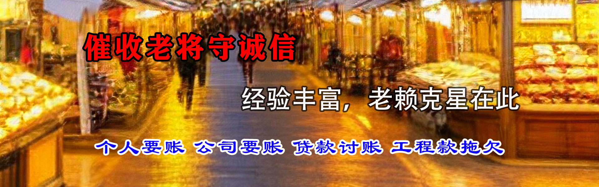 繁昌讨债公司